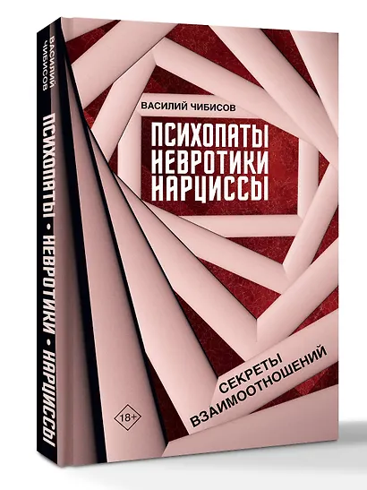Психопаты, невротики, нарциссы: секреты взаимоотношений - фото 3