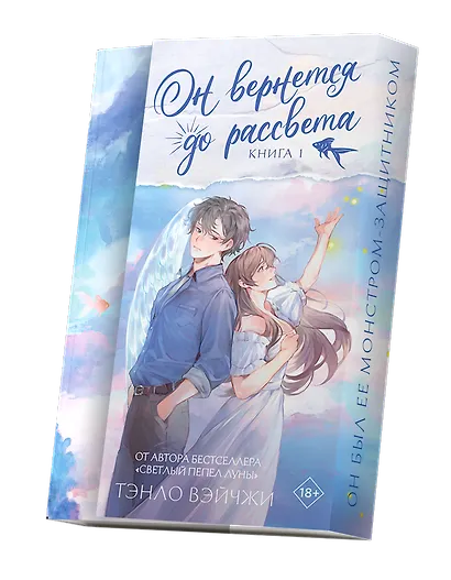 Он вернется до рассвета. Книга 1. Новелла + лимитированный мерч - фото 3