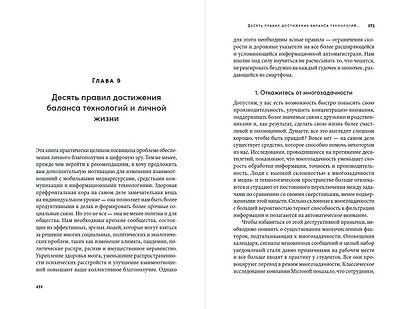 Перепрошивка: Как защитить свой мозг в цифровую эпоху - фото 5