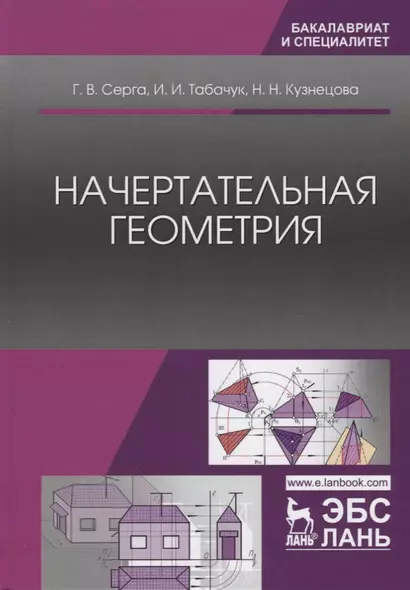 Начертательная геометрия. Учебник, 3-е изд., испр. и доп. - фото 1