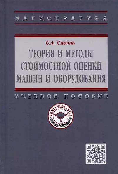 Теория и методы стоимостной оценки машин и оборудования. Учебное пособие - фото 1