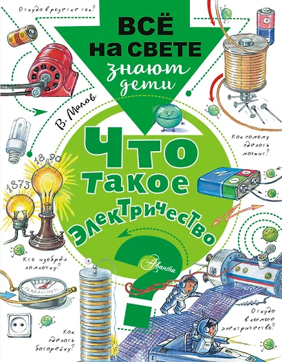 Что такое электричество? - фото 1