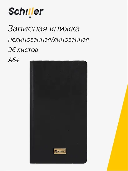 Записная книжка А6+ 96 листов, нелинованная/линейка, черная, Schiller - фото 1