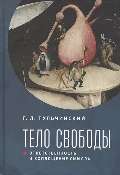 Тело свободы: ответственность и воплощение смысла. Философско-семиотический анализ - фото 1