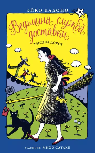 Ведьмина служба доставки. Книга 6. Тысяча дорог - фото 1