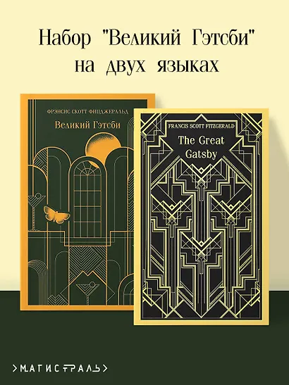 Набор "Великий Гэтсби" на двух языках (комплект из 2-х книг: "Великий Гэтсби", "The Great Gatsby") - фото 4