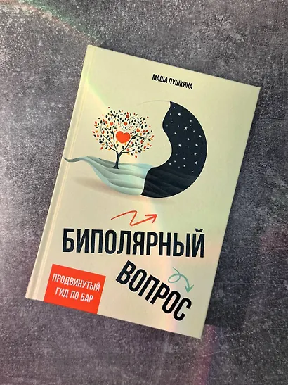 Биполярный вопрос: продвинутый гид по БАР - фото 4