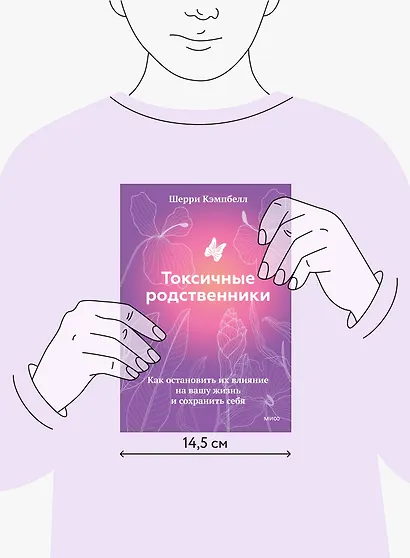 Токсичные родственники. Как остановить их влияние на вашу жизнь и сохранить себя - фото 5