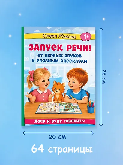 Запуск речи! От первых звуков к связным рассказам - фото 7