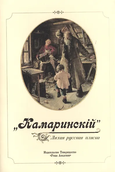 "Камаринский". Лихая русская пляска - фото 1