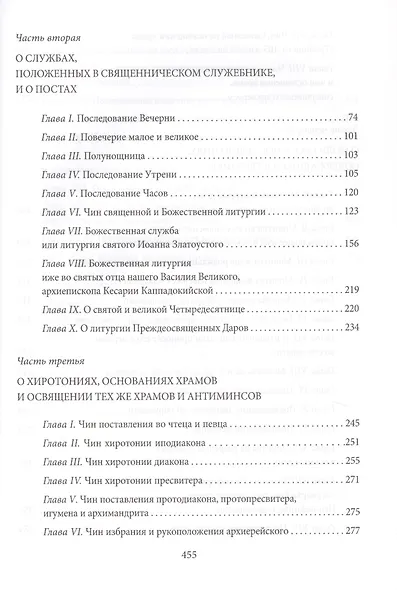 Новая Скрижаль или объяснение о церкви, литургии и всех службах и утварях церковных - фото 3