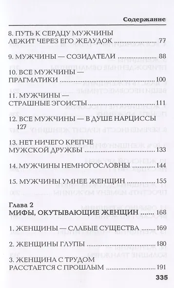 Осколки зеркала, или Мифы вокруг мужчин и женщин - фото 3