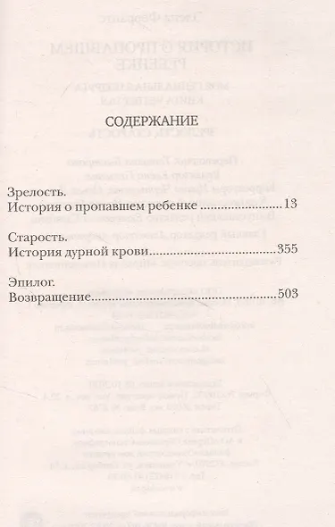 История о пропавшем ребенке. Моя гениальная подруга. Книга 4. Зрелость Старость - фото 2