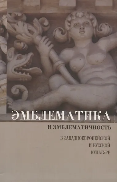 Эмблематика и эмблематичность в западноевропейской и русской культуре - фото 1