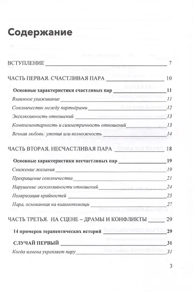 Любовь и нелюбовь. Разрешение драм и конфликтов в паре - фото 2