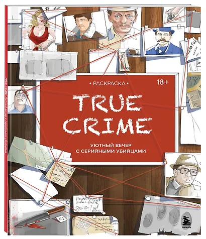 Раскраска. TRUE CRIME. Уютный вечер с серийными убийцами - фото 3