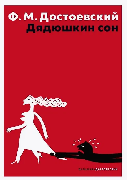 Дядюшкин сон - фото 1