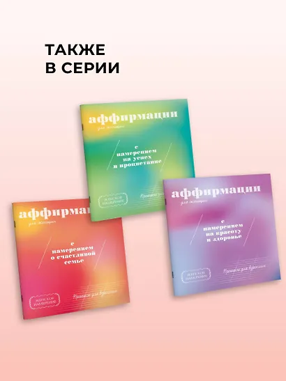 Прописи для взрослых. Аффирмации для женщин с намерением о счастливой семье - фото 6