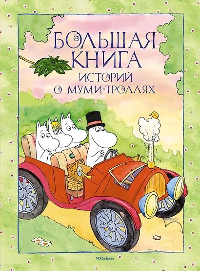 Большая книга историй о Муми-троллях - фото 1