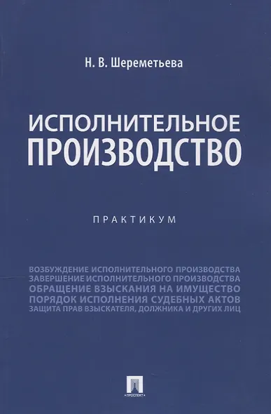 Исполнительное производство. Практикум - фото 1