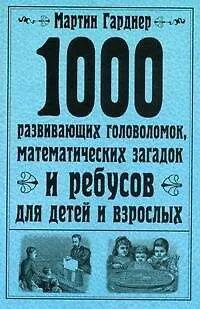 1000 развивающих головоломок, математических загадок и ребусов для детей и взрослых - фото 1