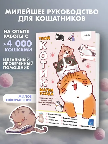 Твой котик: магия ухода. Все о том, как всегда понимать кошку и завести крепкую дружбу на всю жизнь. - фото 3