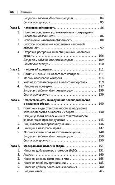 Налоговое право: учебник. 4-е издание - фото 4