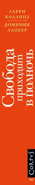 Свобода приходит в полночь - фото 4