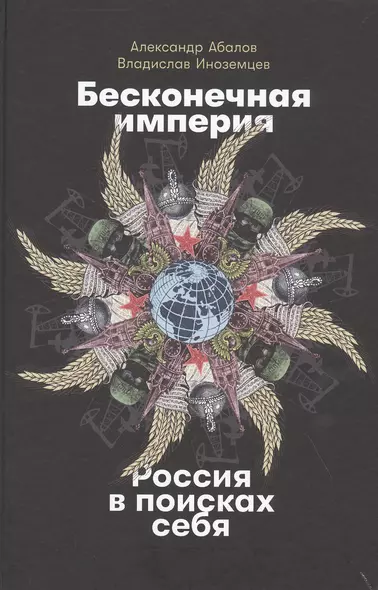 Бесконечная империя: Россия в поисках себя - фото 1