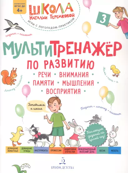 Мультитренажер по развитию речи, внимания, памяти, мышления, восприятия. Часть 3 - фото 1