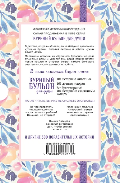 Куриный бульон для души. 303 истории, которые согреют сердце и вдохновят на перемены (оформление с цветами) - фото 2