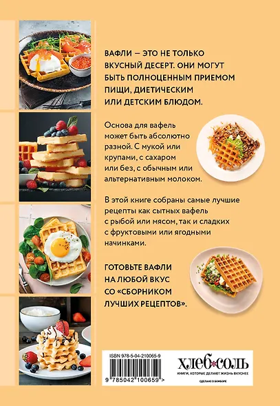 Готовим вафли. Сборник лучших рецептов - фото 2