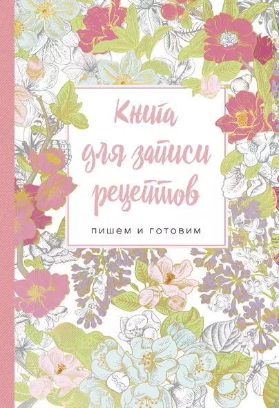 Книга для записи рецептов.Пишем и готовим (сирень и шиповник), 138х200мм, мягкая обложка с клапанами 80мм - фото 1