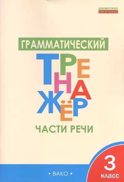 Грамматический тренажёр: части речи. 3 класс. ФГОС - фото 1