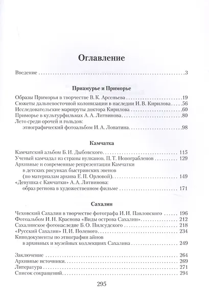 Образы Дальнего Востока в визуальных документах рубежа XIX–XX вв. - фото 2