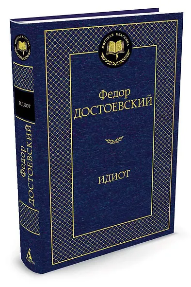 Идиот - фото 2