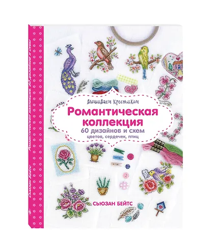 Вышиваем крестиком. Романтическая коллекция. 60 дизайнов и схем цветов, сердечек, птиц - фото 3