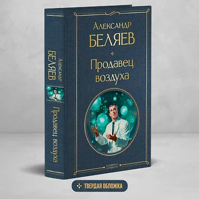 Продавец воздуха - фото 4