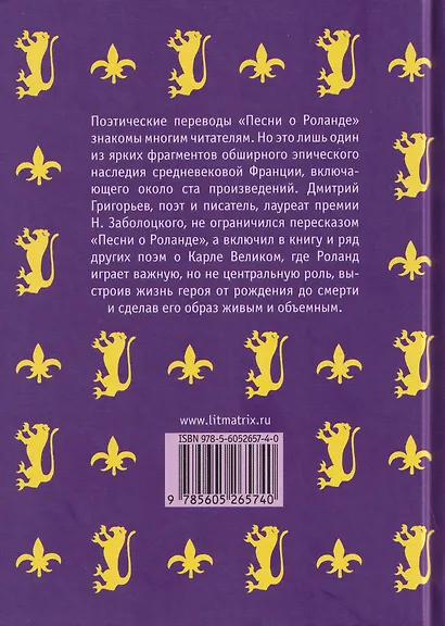 Жизнь и подвиги Роланда Отважного. Французский средневековый эпос в пересказе Дмитрия Григорьева - фото 2