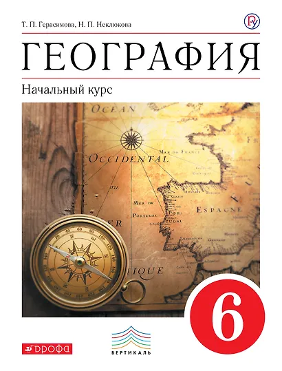 География. Начальный курс. 6 класс: учебник для общеобразовательных учреждений - фото 1
