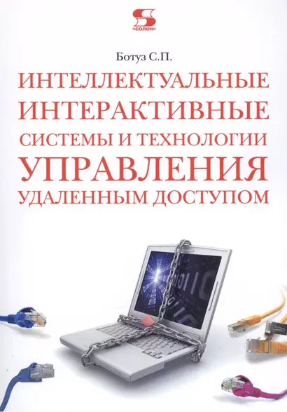 Интеллектуальные интерактивные системы и технологии управления удаленным доступом (Методы и модели управления...): Учебное пособие / 3-е изд., доп. - фото 1