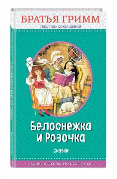 Белоснежка и Розочка: сказки (с крупными буквами, ил. И. Егунова) - фото 1