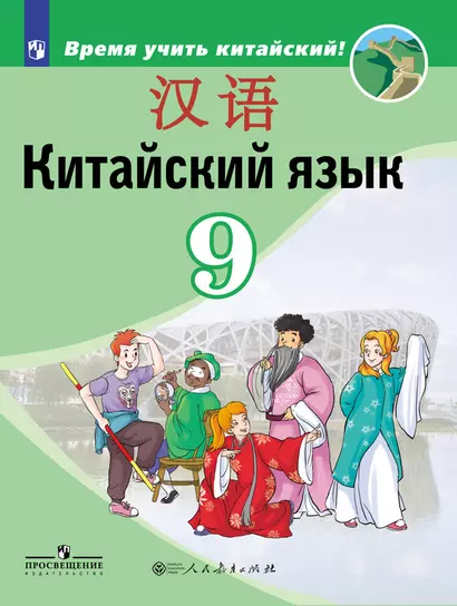 Сизова. Китайский язык. Второй иностранный язык. 9 класс. Учебник. - фото 1