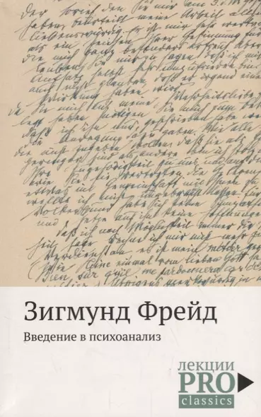 Введение в психоанализ - фото 1