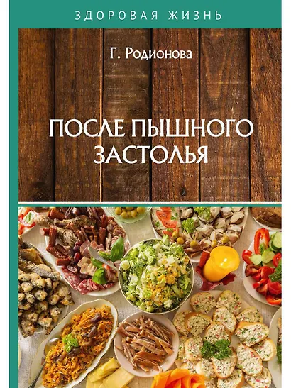 После пышного застолья - фото 1