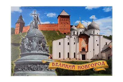Магнит металл "Коллаж со стеной" (Великий Новгород) (02-28K6) - фото 1
