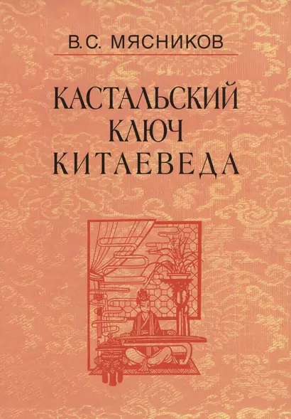 Кастальский ключ китаеведа. Сочинения. В семи томах. Том 7. Китайская рапсодия - фото 1