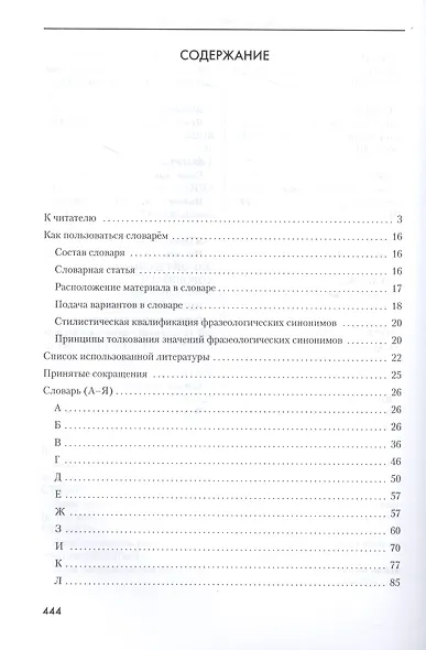 Словарь фразеологических синонимов русского языка - фото 2