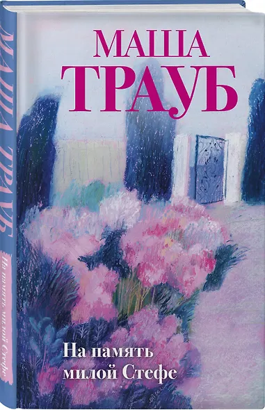 Комплект из 3-х книг: Тропа желаний + Кризис чужого возраста + На память милой Стефе - фото 5