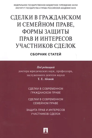 Сделки в гражданском и семейном праве, формы защиты прав и интересов участников сделок.Сборник стате - фото 1